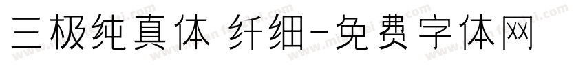 三极纯真体 纤细字体转换